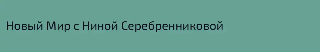 Новый Мир с Ниной Серебренниковой